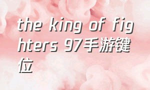 the king of fighters 97手游键位