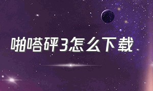 啪嗒砰3怎么下载