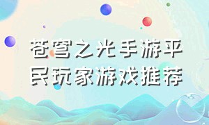 苍穹之光手游平民玩家游戏推荐