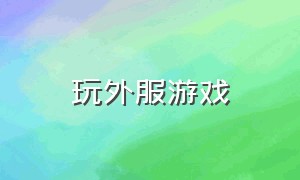 玩外服游戏