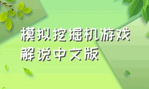 模拟挖掘机游戏解说中文版