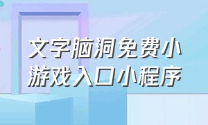 文字脑洞免费小游戏入口小程序