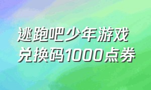 逃跑吧少年游戏兑换码1000点券