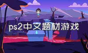 ps2中文题材游戏
