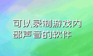 可以录制游戏内部声音的软件