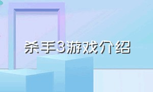 杀手3游戏介绍