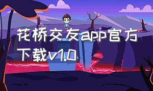 花桥交友app官方下载v1.0