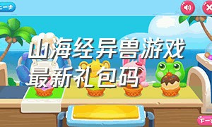 山海经异兽游戏最新礼包码