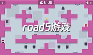road5游戏（ps5游戏road）