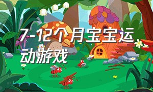 7-12个月宝宝运动游戏