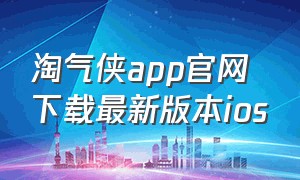 淘气侠app官网下载最新版本ios