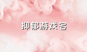 抑郁游戏名