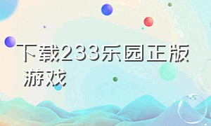 下载233乐园正版 游戏（233乐园官方游戏下载）