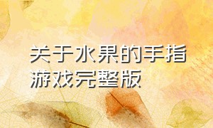 关于水果的手指游戏完整版