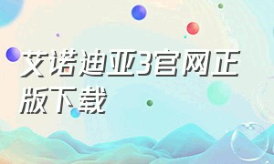 艾诺迪亚3官网正版下载（艾诺迪亚3中文下载官网）