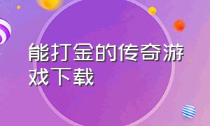 能打金的传奇游戏下载