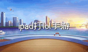 ipad打lol手游