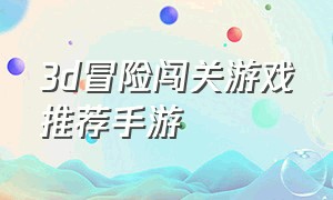 3d冒险闯关游戏推荐手游