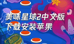 美味星球2中文版下载安装苹果