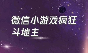 微信小游戏疯狂斗地主