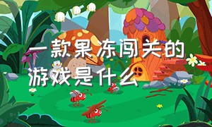 一款果冻闯关的游戏是什么