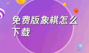 免费版象棋怎么下载