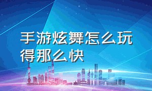 手游炫舞怎么玩得那么快