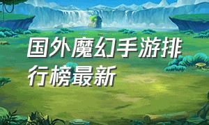 国外魔幻手游排行榜最新