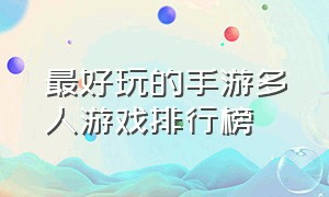 最好玩的手游多人游戏排行榜