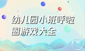 幼儿园小班呼啦圈游戏大全