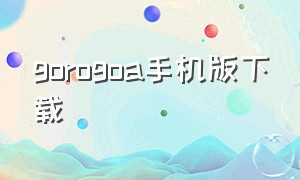 gorogoa手机版下载（gorogoa安卓版下载百度网盘）