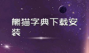 熊猫字典下载安装（熊猫字典下载安装最新版）