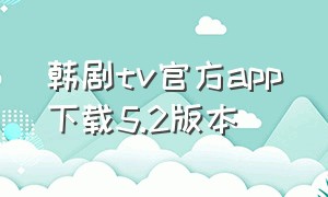 韩剧tv官方app下载5.2版本