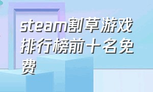 steam割草游戏排行榜前十名免费