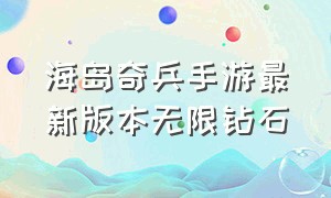 海岛奇兵手游最新版本无限钻石（海岛奇兵ios无限钻石版）