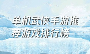 单机武侠手游推荐游戏排行榜