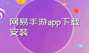 网易手游app下载安装