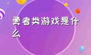 勇者类游戏是什么