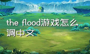 the flood游戏怎么调中文