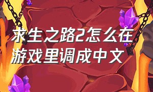 求生之路2怎么在游戏里调成中文