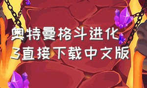 奥特曼格斗进化3直接下载中文版
