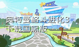 奥特曼格斗进化3下载国际版