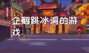 企鹅跳冰洞的游戏（企鹅发射冰锥往上蹦的游戏）