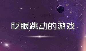 眨眼跳动的游戏（眨眼跳动的游戏怎么玩）