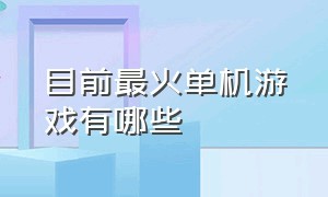 目前最火单机游戏有哪些