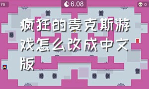 疯狂的麦克斯游戏怎么改成中文版