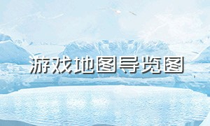 游戏地图导览图