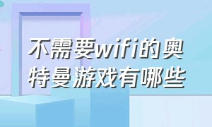 不需要wifi的奥特曼游戏有哪些