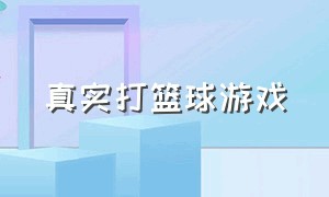 真实打篮球游戏（最真实的篮球游戏）