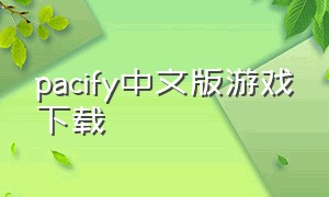 pacify中文版游戏下载